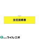★要エントリー★【7/19~26全品P5倍!】腕章 つくし工房 ヘリア腕章 主任技術者 773