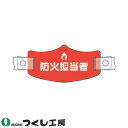 【メール便対応】作業ヘルメット帽章 つくし工房 e帽章 防火担当者 ヘルメット用樹脂バンド付 WE-19H