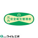 ★要エントリー★【7/19〜26全品P5倍!】【メール便対応】作業ヘルメットステッカー つくし工房 役職表示ステッカー 元方安全衛生管理者 10枚セット 803 管理者ステッカー(4)