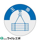 【メール便対応】作業ヘルメットステッカー つくし工房 資格表示ステッカー 玉掛 10枚セット 833 資格者ステッカー
