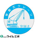 関連商品830 資格表示ステッカー 電気 10枚セット831 資格表示ステッカー ガス溶接 10枚セット832 資格表示ステッカー アーク溶接 10枚セット833 資格表示ステッカー 玉掛 10枚セット833-A 資格表示ステッカー 玉掛 1t以上 10枚セット833-B 資格表示ステッカー 玉掛 1t未満 10枚セット834 資格表示ステッカー クレーン 10枚セット834-A 資格表示ステッカー クレーン 5t以上 10枚セット834-B 資格表示ステッカー クレーン 5t未満 10枚セット835 資格表示ステッカー 建設用リフト 10枚セット835-G 資格表示ステッカー ゴンドラ 10枚セット836 資格表示ステッカー 車両系建設機械 10枚セット836-A 資格表示ステッカー 車両系建設機械 3t以上 10枚セット836-B 資格表示ステッカー 車両系建設機械 3t未満 10枚セット837 資格表示ステッカー フォークリフト 10枚セット837-A 資格表示ステッカー フォークリフト 1t以上 10枚セット837-B 資格表示ステッカー フォークリフト 1t未満 10枚セット838 資格表示ステッカー 軌道装置の動力車 10枚セット839 資格表示ステッカー ウィンチ 10枚セット840 資格表示ステッカー くい打くい抜き機 10枚セット841 資格表示ステッカー 基礎工事用建設機械 10枚セット842 資格表示ステッカー 移動式クレーン 10枚セット842-B 資格表示ステッカー 移動式クレーン 5t未満 10枚セット842-C 資格表示ステッカー 移動式クレーン 1t未満 10枚セット843 資格表示ステッカー ロングエレベーター 10枚セット844-A 資格表示ステッカー 高所作業車 10m以上 10枚セット844-B 資格表示ステッカー 高所作業車 10m未満 10枚セット845-A 資格表示ステッカー 研削といし 10枚セット845-B 資格表示ステッカー 研削といし取替え 10枚セット845-M 資格表示ステッカー 丸のこ教育修了 10枚セット816-T 資格表示ステッカー 足場の組立等特別教育修了 10枚セット851-A 資格表示ステッカー フルハーネス型墜落制止用器具 10枚セット852-A 資格表示ステッカー 不整地運搬車 1t以上 10枚セット852-B 資格表示ステッカー 不整地運搬車 1t未満 10枚セット854-S 資格表示ステッカー 石綿特別教育修了 10枚セット859 資格表示ステッカー ボーリングマシン 10枚セット848 資格表示ステッカー(火) 反射式 10枚セット｜商品名｜資格表示ステッカー 移動式クレーン 5t以上 10枚セット｜メーカー｜つくし工房｜品番｜842-A｜カラー｜｜サイズ｜｜素材｜PET（銀地）ステッカー｜機能｜サイズ：Φ40｜シリーズ｜資格表示ステッカー｜メインカテゴリ｜作業・防災用品専門店＞作業ヘルメット＞関連用品・メンテナンス用品＞ステッカー＞資格者｜配送方法｜通常：宅配便（メール便対応商品）◆送料込みの表示がある商品に関しましても、北海道・沖縄県は別途送料2,835円を頂戴いたしております。◆当店では当日出荷の記載のない商品に関しましてはご購入ができる状態でも取り寄せとなりますのでお急ぎの場合は事前にお問い合わせくださいませ。メーカーにて欠品の場合はメールにてご連絡をさせていただきます。当店よりのご注文確認メールが届かない場合はお電話にてご連絡させていただきますので届かない旨を必ずご一報お願いいたします。納期・返品交換・ご注文時の注意事項につきましては、ご利用ガイドをご一読下さい。 → ご利用ガイドへ注意こちらの商品は交換・返品不可となります。お取り寄せ商品こちらの商品はメーカーよりお取り寄せをさせて頂く商品となります。ご注文後にメーカーへ発注の上、納期のご案内をさせていただきます。お取り寄せ商品の為、ご注文後にメーカーにて欠品の可能性がございます。お急ぎの場合は事前に在庫の確認を頂けますようお願い申し上げます。お電話でのお問い合わせ050-1741-6400営業時間平日 AM10:00〜PM6:00土・日・祝日は電話受付しておりません。※お客様対応の品質向上のため録音させていただきます※メールでのお問い合わせm.info@trys.co.jp