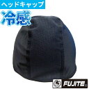 暑さ対策 富士手袋 サラットキャップ(ヘル下) 3226 夏用 涼しい 暑さ対策 熱中症対策 接触冷感 UVカット 汗取り ヘルメット 帽子 インナー