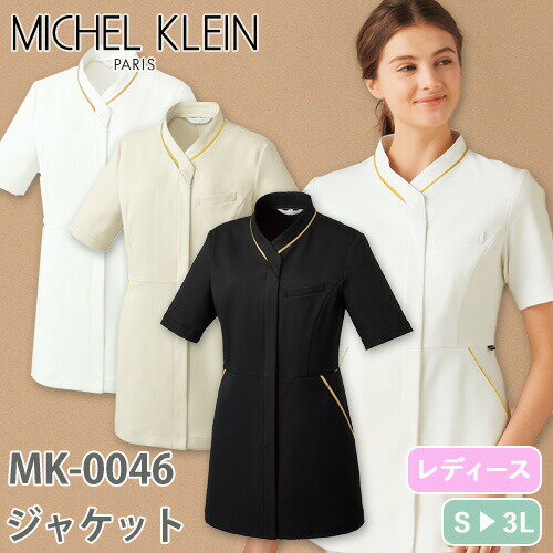 ジャケット 白衣 ケーシー MK-0046 医療 襟なし MICHEL KLEIN ミッシェルクラン レディース 女性用 半袖 医師 医者 看護師 ナース 医療用 病院 動物病院 人気 上衣 医務衣 診察衣 エステ 快適 パイピング 可愛い かわいい おしゃれ