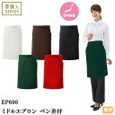 【メール便対応】エプロン 前掛 制服 ユニフォーム ミドル丈 興栄繊商 KOEI ミドルエプロン ペン差付 EP600-BK、EP600-BR、EP600-WH、EP600-GR、EP600-RE 飲食店 ユニフォーム カフェ レストラン バー 居酒屋 ソムリエ おしゃれ かわいい 可愛い かっこいい