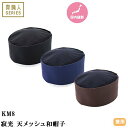 【メール便対応】帽子 制服 ユニフォーム 興栄繊商 KOEI 寂光 天メッシュ和帽子 KM8-BK1、KM8-BK2、KM8-BK3、KM8-BK4、KM8-BR1、KM8-BR2、KM8-BR3、KM8-BR4、KM8-NB1、KM8-NB2、KM8-NB3、KM8-NB4 飲食店 和食店 料亭 割烹 蕎麦屋 そば屋 うどん屋 おしゃれ かわいい