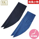 【メール便対応】バンダナ 無地 メンズ レディース 抗菌 和風 デニム 夏 鉢巻 縁日 シンプル 粋 和 日本製 飲食店 レストラン カフェ 和食店 蕎麦屋 そ...