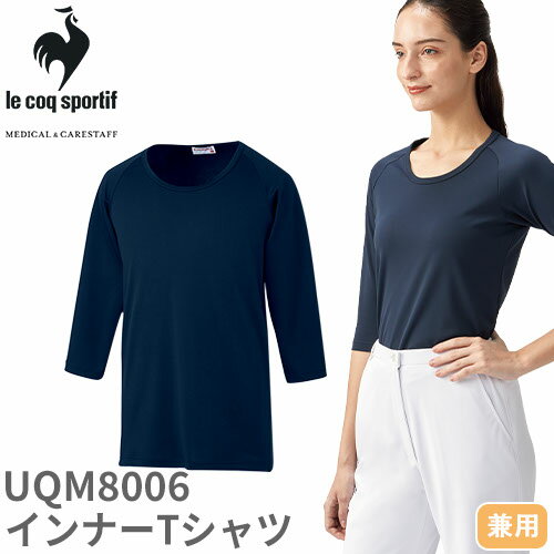 【メール便対応】ルコックスポルティフ 医療 白衣 ユニセックス インナーTシャツ UQM8006 ユニセックス 男女兼用 スクラブインナー アンダーシャツ インナー ナース服 7分袖 医療用 病院 クリニック 看護師 医者 医師 吸汗速乾 快適 UVカット 工業洗濯 冷房対策 お