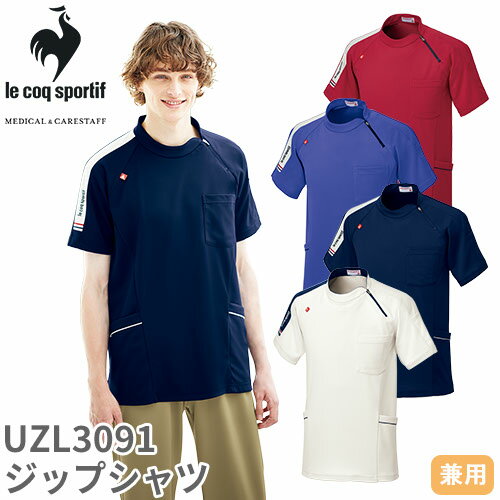 ジップシャツ スクラブ 医療 白衣 UZL3091 男女兼用 ルコックスポルティフ ナース服 半袖 医療用 病院 看護師 医者 研修医 手術衣 手術..