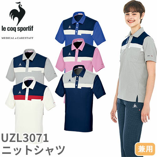 【メール便対応】ニット シャツ ポロシャツ UZL3071 ルコックスポルティフ 介護 ケアウェア ユニセックス 男女兼用 半袖 介護服 仕事着 制服 ユニフォーム 介護士 ヘルパー 介護施設 幼稚園 透け防止 おしゃれ かわいい 可愛い かっこいい