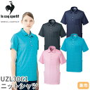 【メール便対応】ニット シャツ ポロシャツ UZL3061 ルコックスポルティフ 介護 ケアウェア ユニセックス 男女兼用 半袖 介護服 仕事着 制服 ユニフォ...