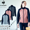 ジャケット ジャージ UZL1071 ルコックスポルティフ 上着 トップス ユニセックス 男女兼用 トレーニングウェア 介護服 ケア 制服 ユニフォーム 介護士...