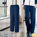 ブレーカーパンツ ジャージ UZL5012 ルコックスポルティフ ズボン トラックパンツ ユニセックス 男女兼用 トレーニングウェア 介護 ケア 制服 ユニフォ...