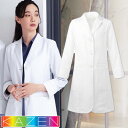 レディス 診察衣 ドクターコート 白衣 女性用 KZN410-10 KAZEN カゼン 長袖 レディース 医者 医師 薬剤師 医療用 医療 人気 制服 ユニフォ...