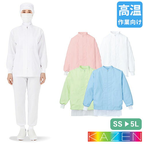 乐天商城 - 白衣 衛生衣 ジャンパー 男女兼用 KAZEN カゼン 402-20 食品衛生白衣 上着 作業着 作業服 コート 長袖 制服 ユニフォーム 食品 食品工場 食品加工 高温作業 調理 男性 女性 メンズ レディース 制菌 透けにくい 通気性