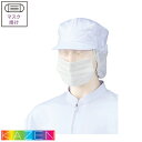 【メール便対応】 衛生帽子 衛生キャップ 八角帽子 2枚 帽子 キャップ 衛生帽 食品 白衣 衛生衣 男性 女性 メンズ レディース KAZEN カゼン 475-43 たれ付き 後ろゴム マスク掛け 食品工場 食品加工 食品会社 厨房 調理 制服 ユニフォーム