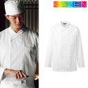 制服 ユニフォーム シェフ KAZEN カゼン スタンドコート 669-70 長袖 飲食店 厨房服 調理服 コック服 レストラン フレンチ イタリアン 中華 おしゃれ かわいい かっこいい プロ仕様 吸汗 快適 制電 汚れにくい