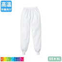 白衣 スラックス 男女兼用 パンツ ズボン KAZEN カゼン 839-20 衛生衣 食品白衣 食品衛生白衣 作業服 作業着 ユニフォーム 制服 食品 工場 食品加工 給食 調理 厨房 男性 女性 ゴム 速乾 薄手 高温作業 ストレート