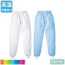 衛生衣 男女兼用 スラックス パンツ ズボン KAZEN カゼン 839 -70 -71 食品白衣 白衣 食品衛生白衣 作業服 作業着 ユニフォーム 制服 食品 工場 食品加工 高温作業 給食 調理 厨房 男性 女性 ゴム 軽い 軽量 ストレート