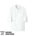 セブンユニフォーム 業務用 厨房服 調理服 コックコート 七分袖 AA498 7分袖 キッチン スタッフ シェフ 制服 ユニフォーム 男女兼用 メンズ レディース おしゃれ 飲食店 厨房服 調理服 レストラン フレンチ イタリアン 中華 かっこいい プロ仕様 ブランド 老舗