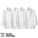 セブンユニフォーム 業務用 厨房服 調理服 コックコート 長袖 BA1082 キッチン スタッフ シェフ 制服 ユニフォーム 男女兼用 メンズ レディース おし...
