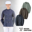 セブンユニフォーム 業務用 厨房服 調理服 コート 長袖 BA1088 コックシャツ キッチン スタッフ シェフ 制服 ユニフォーム 男女兼用 メンズ レディー...