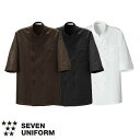 セブンユニフォーム 業務用 厨房服 調理服 コックシャツ 五分袖 BA1225 5分袖 キッチン スタッフ シェフ 制服 ユニフォーム 男女兼用 メンズ レディース おしゃれ 飲食店 厨房服 調理服 レストラン カフェ ベーカリー パン屋 パティシエ かっこいい 老舗