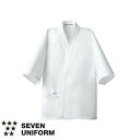 セブンユニフォーム 業務用 厨房服 調理服 制菌ハッピーコート BC1303 調理白衣 はっぴ 法被 男性用 メンズ 綿100 制菌 おしゃれ 飲食店 厨房服 調理服 寿司屋 和食店 割烹 料亭 居酒屋 かっこいい 制服 ユニフォーム プロ仕様 ブランド 老舗