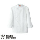 セブンユニフォーム 業務用 厨房服 調理服 コックコート 長袖 QA7343 キッチン スタッフ シェフ 制服 ユニフォーム 男女兼用 メンズ レディース 綿100 おしゃれ 飲食店 厨房服 調理服 レストラン フレンチ イタリアン 中華 かっこいい プロ仕様 ブランド 老舗