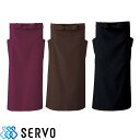 エプロン 前掛 制服 ユニフォーム ロング丈 長め A1937 A1940 A1941 サーヴォ Servo 業務用 シンプル 定番 飲食店 ユニフォーム カフェ レストラン バー 居酒屋 ソムリエ おしゃれ かわいい 可愛い かっこいい シック 撥水 黒 茶