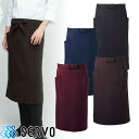 エプロン 前掛 制服 ユニフォーム ロング丈 長め AN1851 AN1853 AN1855 AN1856 サーヴォ Servo 業務用 シンプル 定番 飲食店 ユニフォーム カフェ レストラン バー 居酒屋 ソムリエ おしゃれ かわいい 可愛い かっこいい 黒 紺 茶