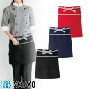 【メール便対応】エプロン 前掛 制服 ユニフォーム ショート丈 短め CA1410 CA1411 CA1412 サーヴォ Servo 業務用 シンプル 定番 飲食店 ユニフォーム カフェ レストラン バー 居酒屋 ソムリエ おしゃれ かわいい 可愛い かっこいい 防脱色