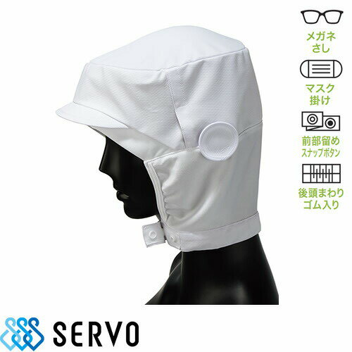 【メール便対応】衛生帽子 クール ショート フード 衛生帽 帽子 フード帽子 食品 白衣 衛生衣 男性 女性 メンズ レディース サーヴォ Servo FCPU-1706 食品工場 食品加工 厨房 調理 制服 ユニフォーム 吸汗 速乾 ニット 人気 毛髪 混入防止