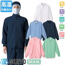 白衣 衛生衣 男女兼用 長袖 ジャンパー サーヴォ Servo CD-394-K3 CD620 CD625 CD630 CD656 食品衛生白衣 上着 コート 作業着 作業服 制服 ユニフォーム 食品 食品工場 高温作業 店舗 男性 女性 メンズ レディース