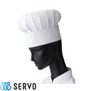 【メール便対応】帽子 コック帽子 シェフ 制服 ユニフォーム 16 サーヴォ Servo 男女兼用 シンプル 飲食店 レストラン 厨房 ベーカリー パン屋 おしゃれ かわいい 本格プロ仕様