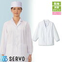 白衣 調理白衣 制服 ユニフォーム FA325 サーヴォ Servo 清潔 定番 飲食店 厨房服 調理服 寿司屋 和食店 割烹 料亭 居酒屋 おしゃれ かっこいい プロ仕様 和 おもてなし 女性用衿付き(長袖)