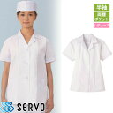 白衣 調理白衣 制服 ユニフォーム FA337 サーヴォ Servo 清潔 定番 飲食店 厨房服 調理服 寿司屋 和食店 割烹 料亭 居酒屋 おしゃれ かっこいい プロ仕様 和 おもてなし 女性用衿付き(半袖)