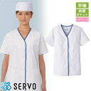 白衣 調理白衣 制服 ユニフォーム FA349 サーヴォ Servo 清潔 定番 飲食店 厨房服 調理服 寿司屋 和食店 割烹 料亭 居酒屋 おしゃれ かっこいい プロ仕様 和 おもてなし 女性用衿無し(半袖)