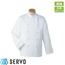 制服 ユニフォーム シェフ KC406 サーヴォ Servo 快適 清潔 飲食店 厨房服 調理服 レストラン フレンチ イタリアン 中華 おしゃれ かっこいい プロ仕様 本格派 ホテル 定番 Tコックコート