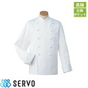 制服 ユニフォーム シェフ KC407 サーヴォ Servo 快適 清潔 飲食店 厨房服 調理服 レストラン フレンチ イタリアン 中華 おしゃれ かっこいい プロ仕様 本格派 シェフ Oコックコート