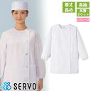 白衣 調理白衣 制服 ユニフォーム FA785 サーヴォ Servo 清潔 定番 飲食店 厨房服 調理服 寿司屋 和食店 割烹 料亭 居酒屋 おしゃれ かっこいい プロ仕様 和 おもてなし 女性用衿無し(長袖)