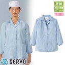 白衣 調理白衣 制服 ユニフォーム FA796 サーヴォ Servo 清潔 定番 飲食店 厨房服 調理服 寿司屋 和食店 割烹 料亭 居酒屋 おしゃれ かっこいい プロ仕様 和 おもてなし 女性用衿付き(長袖)