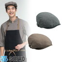 帽子 制服 ユニフォーム SHAU-1301 サーヴォ Servo 男女兼用 おしゃれ シンプル カジュアル 飲食店 カフェ レストラン ベーカリー パン屋 おしゃれ かわいい フォーマル カジュアル ハンチング