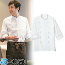 ★要エントリー★【7/4〜11全品P5倍!】制服 ユニフォーム シェフ SJAU-1609 サーヴォ Servo 7分袖 快適 清潔 飲食店 厨房服 調理服 レ...