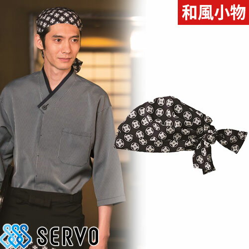 【メール便対応】制服 ユニフォーム SACU-1709 サーヴォ Servo 男女兼用 シンプル 飲食店 レストラン カフェ 和食店 蕎麦屋 そば屋 うどん店 屋台 ラーメン屋 おしゃれ かわいい 花菱 バンダナ帽 1