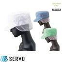 【メール便対応】 衛生帽子 衛生キャップ 丸天帽子 帽子 頭巾 衛生帽 食品 白衣 食品衛生白衣 衛生衣 男性 女性 メンズ レディース サーヴォ Servo ...