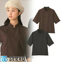 制服 ユニフォーム シェフ SJAU-1813 サーヴォ Servo 7分袖 快適 清潔 飲食店 厨房服 調理服 レストラン フレンチ イタリアン 中華 おしゃれ かっこいい プロ仕様 シック 黒 茶 ショップコート