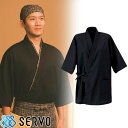 作務衣 和風 甚平 じんべい JT2011 サーヴォ Servo 上衣 上品 飲食店 制服 ユニフォーム 居酒屋 旅館 和食店 蕎麦屋 割烹 おしゃれ かわいい かっこいい 黒 作務衣