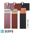 和服 着物 和風 K-3517 K-3519 K-3521 サーヴォ Servo 定番 上品 飲食店 和食 旅館 和食店 寿司屋 居酒屋 和菓子 おしゃれ かわいい かっこいい おもてなし きもの