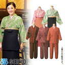 和服 着物 和風 K3631 K3632 K3671 K3699 K3732 サーヴォ Servo 定番 上品 飲食店 和食 旅館 和食店 寿司屋 居酒屋 和菓...