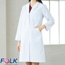 ドクターコート 白衣 2530PO レディス診察衣シングル 長袖 FOLK フォーク レディース 女性用 ロング丈 医者 女医 病院 看護師 薬剤師 薬局 エス...